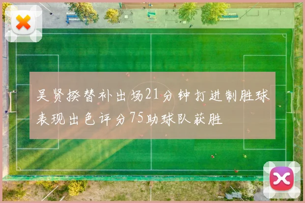 吴贤揆替补出场21分钟打进制胜球表现出色评分75助球队获胜