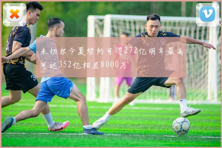 米切尔今夏续约可得272亿明年最高可达352亿相差8000万